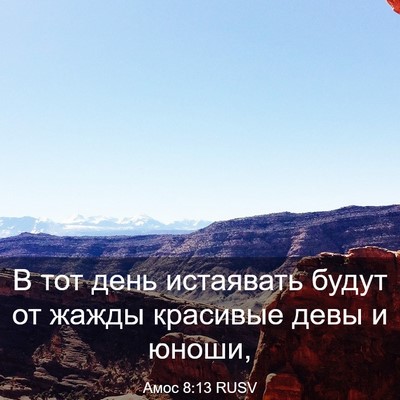 Picture 03 - Амос 8:13 RUSV - В тот день истаявать будут - Bible Verse Picture