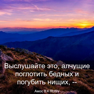 Picture 03 - Амос 8:4 RUSV - Выслушайте это, алчущие - Bible Verse Picture