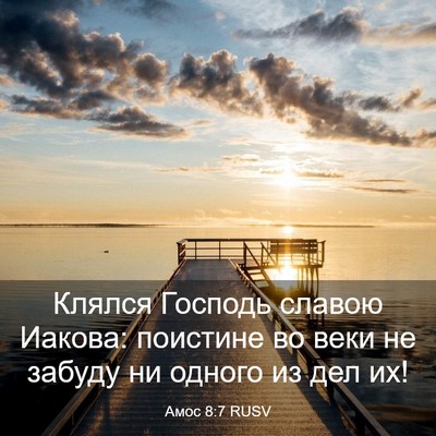 Picture 03 - Амос 8:7 RUSV - Клялся Господь славою - Bible Verse Picture