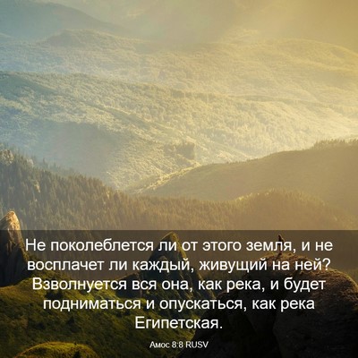 Picture 03 - Амос 8:8 RUSV - Не поколеблется ли от - Bible Verse Picture