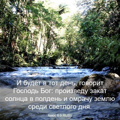 Picture 03 - Амос 8:9 RUSV - И будет в тот день, говорит - Bible Verse Picture
