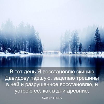 Picture 03 - Амос 9:11 RUSV - В тот день Я восстановлю - Bible Verse Picture