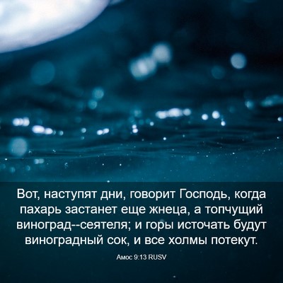 Picture 03 - Амос 9:13 RUSV - Вот, наступят дни, говорит - Bible Verse Picture