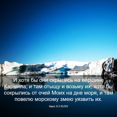 Picture 03 - Амос 9:3 RUSV - И хотя бы они скрылись на - Bible Verse Picture