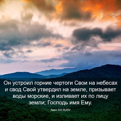 Picture 03 - Амос 9:6 RUSV - Он устроил горние чертоги - Bible Verse Picture