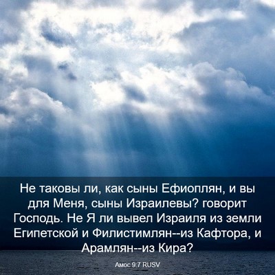 Picture 03 - Амос 9:7 RUSV - Не таковы ли, как сыны - Bible Verse Picture