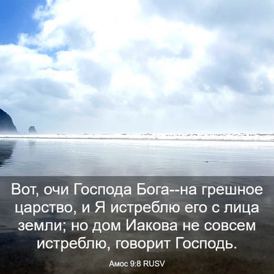 Picture 03 - Амос 9:8 RUSV - Вот, очи Господа Бога--на - Bible Verse Picture