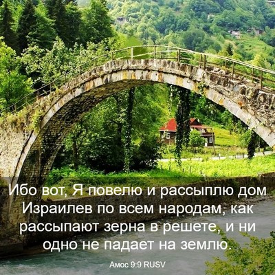 Picture 03 - Амос 9:9 RUSV - Ибо вот, Я повелю и - Bible Verse Picture
