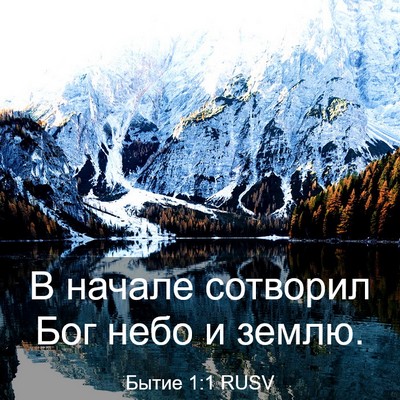 Picture 03 - Бытие 1:1 RUSV - В начале сотворил Бог небо - Bible Verse Picture