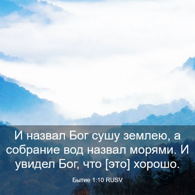 Picture 03 - Бытие 1:10 RUSV - И назвал Бог сушу землею, а - Bible Verse Picture