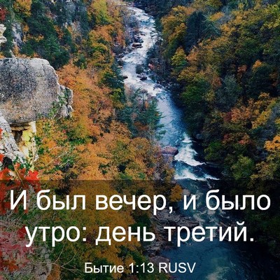 Picture 03 - Бытие 1:13 RUSV - И был вечер, и было утро: - Bible Verse Picture