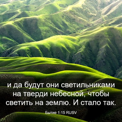 Picture 03 - Бытие 1:15 RUSV - и да будут они - Bible Verse Picture