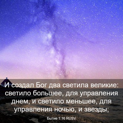 Picture 03 - Бытие 1:16 RUSV - И создал Бог два светила - Bible Verse Picture