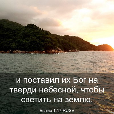 Picture 03 - Бытие 1:17 RUSV - и поставил их Бог на тверди - Bible Verse Picture
