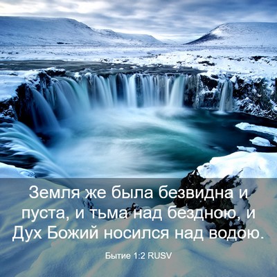 Picture 03 - Бытие 1:2 RUSV - Земля же была безвидна и - Bible Verse Picture