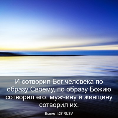 Picture 03 - Бытие 1:27 RUSV - И сотворил Бог человека по - Bible Verse Picture