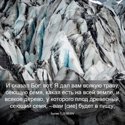 Picture 03 - Бытие 1:29 RUSV - И сказал Бог: вот, Я дал вам - Bible Verse Picture