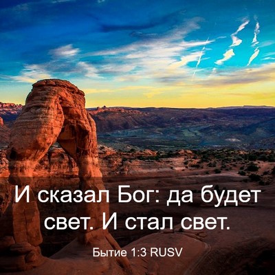 Picture 03 - Бытие 1:3 RUSV - И сказал Бог: да будет свет. - Bible Verse Picture