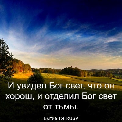 Picture 03 - Бытие 1:4 RUSV - И увидел Бог свет, что он - Bible Verse Picture