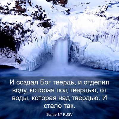 Picture 03 - Бытие 1:7 RUSV - И создал Бог твердь, и - Bible Verse Picture