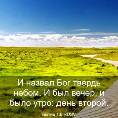 Picture 03 - Бытие 1:8 RUSV - И назвал Бог твердь небом. - Bible Verse Picture