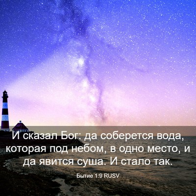 Picture 03 - Бытие 1:9 RUSV - И сказал Бог: да соберется - Bible Verse Picture