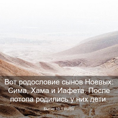 Picture 03 - Бытие 10:1 RUSV - Вот родословие сынов - Bible Verse Picture