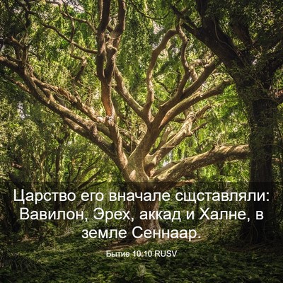 Picture 03 - Бытие 10:10 RUSV - Царство его вначале - Bible Verse Picture