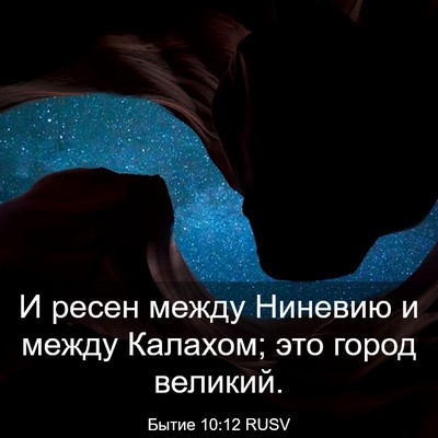 Picture 03 - Бытие 10:12 RUSV - И ресен между Ниневию и - Bible Verse Picture