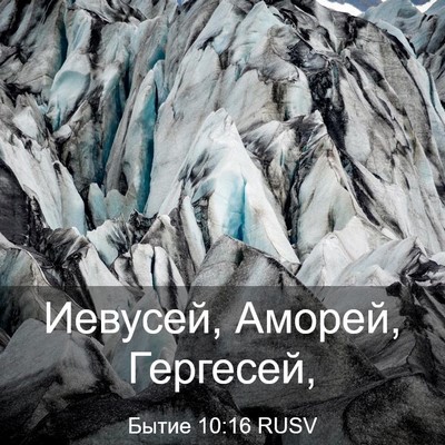 Picture 03 - Бытие 10:16 RUSV - Иевусей, Аморей, - Bible Verse Picture