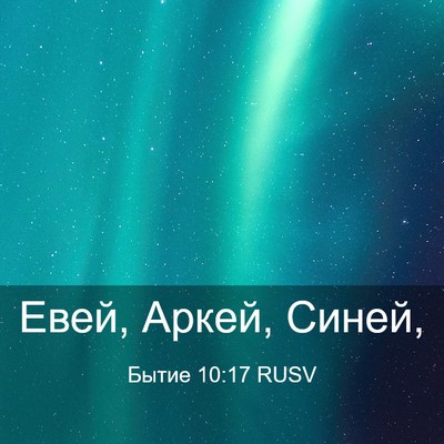 Picture 03 - Бытие 10:17 RUSV - Евей, Аркей, - Bible Verse Picture