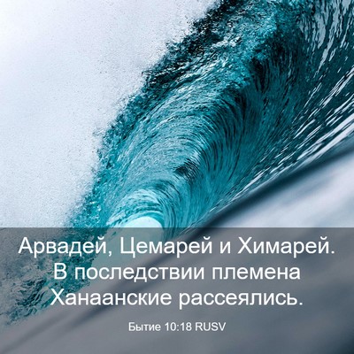 Picture 03 - Бытие 10:18 RUSV - Арвадей, Цемарей и Химарей. - Bible Verse Picture