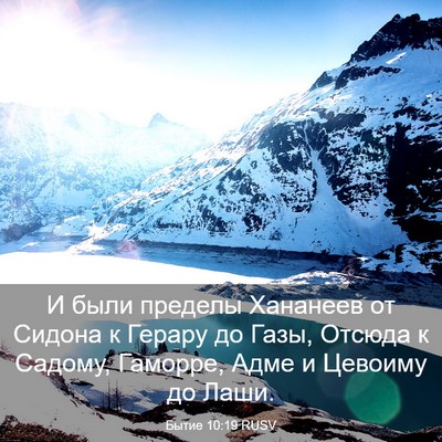 Picture 03 - Бытие 10:19 RUSV - И были пределы Хананеев от - Bible Verse Picture