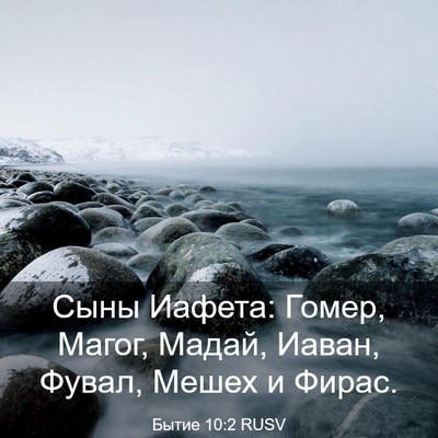 Picture 03 - Бытие 10:2 RUSV - Сыны Иафета: Гомер, Магог, - Bible Verse Picture
