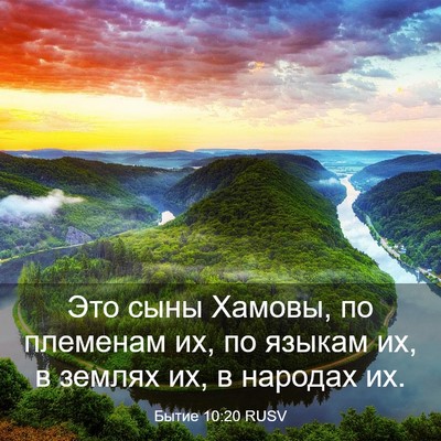 Picture 03 - Бытие 10:20 RUSV - Это сыны Хамовы, по - Bible Verse Picture