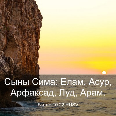 Picture 03 - Бытие 10:22 RUSV - Сыны Сима: Елам, Асур, - Bible Verse Picture