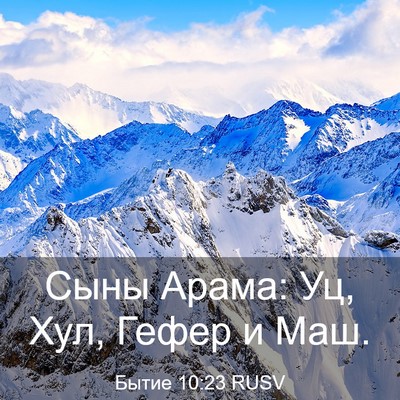Picture 03 - Бытие 10:23 RUSV - Сыны Арама: Уц, Хул, Гефер и - Bible Verse Picture