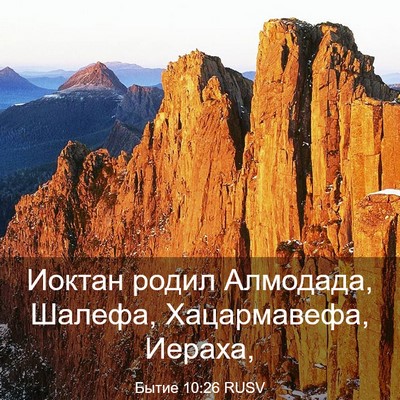 Picture 03 - Бытие 10:26 RUSV - Иоктан родил Алмодада, - Bible Verse Picture