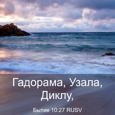 Picture 03 - Бытие 10:27 RUSV - Гадорама, Узала, - Bible Verse Picture