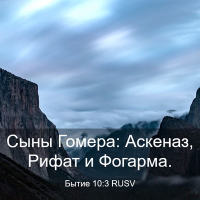 Picture 03 - Бытие 10:3 RUSV - Сыны Гомера: Аскеназ, Рифат - Bible Verse Picture