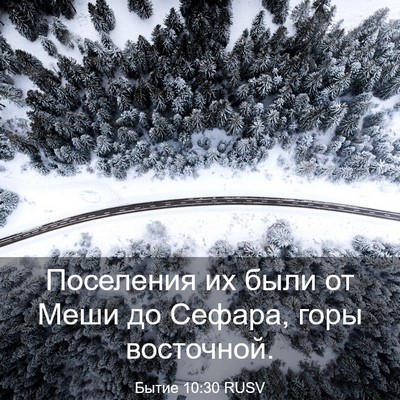 Picture 03 - Бытие 10:30 RUSV - Поселения их были от Меши - Bible Verse Picture