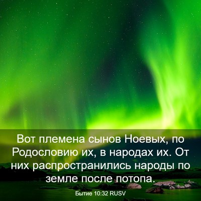 Picture 03 - Бытие 10:32 RUSV - Вот племена сынов Ноевых, - Bible Verse Picture