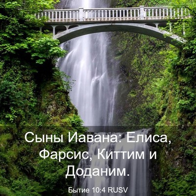 Picture 03 - Бытие 10:4 RUSV - Сыны Иавана: Елиса, Фарсис, - Bible Verse Picture