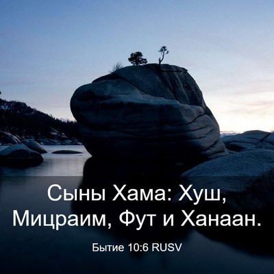Picture 03 - Бытие 10:6 RUSV - Сыны Хама: Хуш, Мицраим, Фут - Bible Verse Picture