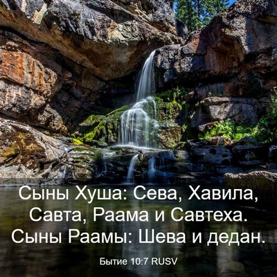 Picture 03 - Бытие 10:7 RUSV - Сыны Хуша: Сева, Хавила, - Bible Verse Picture