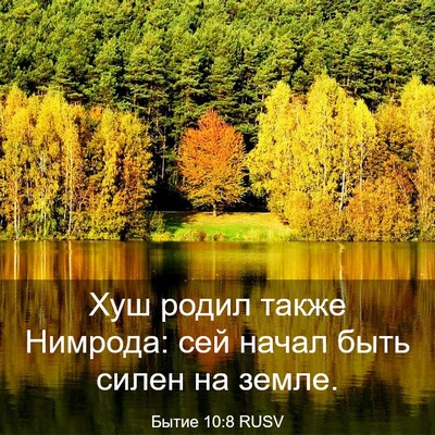 Picture 03 - Бытие 10:8 RUSV - Хуш родил также Нимрода: - Bible Verse Picture