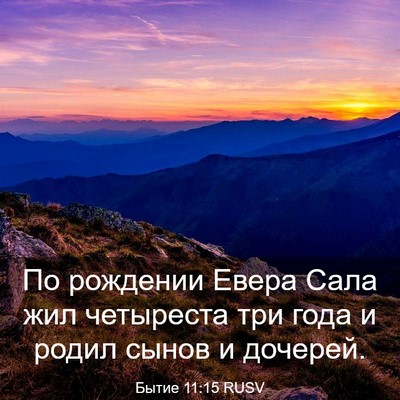 Picture 03 - Бытие 11:15 RUSV - По рождении Евера Сала жил - Bible Verse Picture