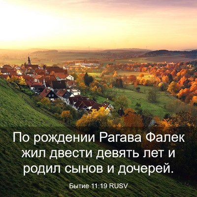 Picture 03 - Бытие 11:19 RUSV - По рождении Рагава Фалек - Bible Verse Picture