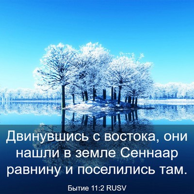 Picture 03 - Бытие 11:2 RUSV - Двинувшись с востока, они - Bible Verse Picture