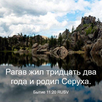 Picture 03 - Бытие 11:20 RUSV - Рагав жил тридцать два - Bible Verse Picture